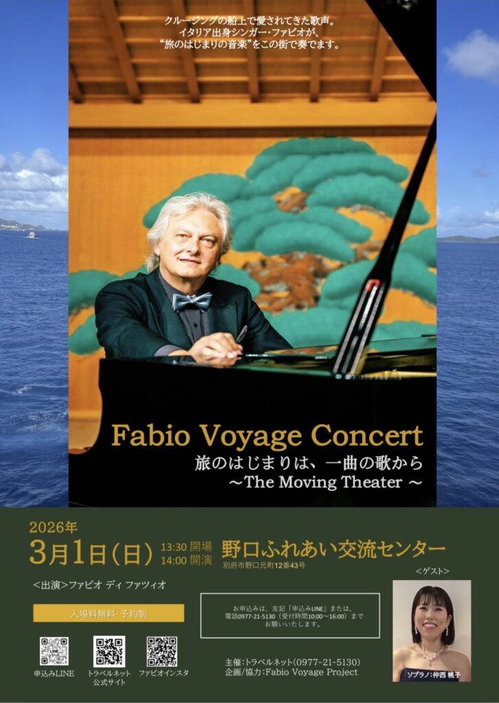 ファビオ・ヴォヤージュ・コンサート［別府］